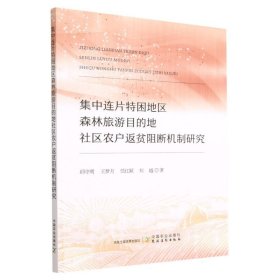 集中连片特困地区森林旅游目的地社区农户返贫阻断机制研究 9787109304772