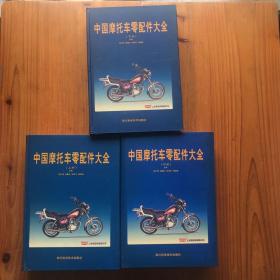 中国摩托车零配件大全 上中下