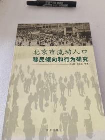 北京市流动人口移民倾向和行为研究