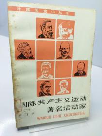 国际共产主义运动著名活动家.二.合订本