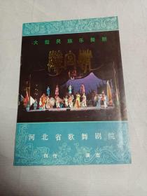 八十年代大型民族乐舞剧离宫情节目单   河北省歌舞剧院
