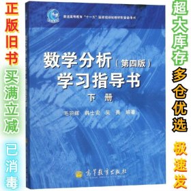 数学分析(第4版)学习指导书(下)毛羽辉9787040337921高等教育出版社2012-01-01