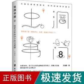 虫洞书简 8 给青少年的286个作文素材 素质教育 王溢嘉 新华正版