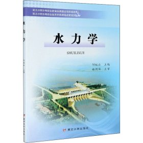 正版 水力学 何姣云 黄河水利出版社