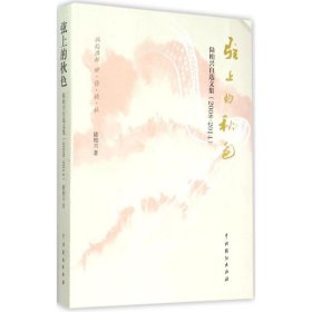 【正版书籍】弦上的秋色·陆柏兴自选文集2008-2014