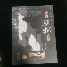 中国监狱史话