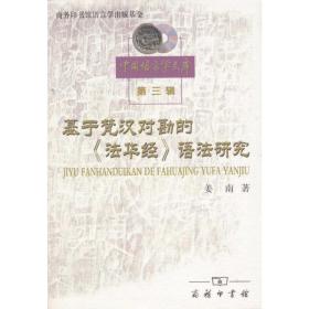 新华正版 基于梵汉对勘的法华经语法研究 姜南 9787100083966 商务印书馆 2011-11-01
