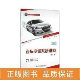 汽车空调系统维修(第二版) 大中专理科交通 庞柳军 新华正版
