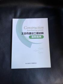 北京市建设工程材料选购指南