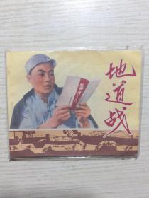 文革連環畫地道戰