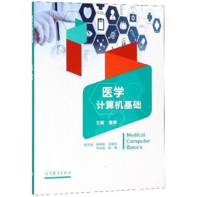 【正版图书】医学计算机基础唐青9787040498066高等教育2018-07-01
