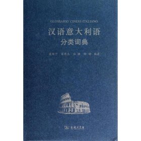 【正版新书】汉语意大利语分类词典