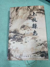 上杭县志（民国二十七年版，上） 2004年一版一印1000册 精装，有水渍。见图