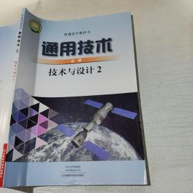 高中课本：通用技术（必修） 技术与设计2（高中一年级下册）