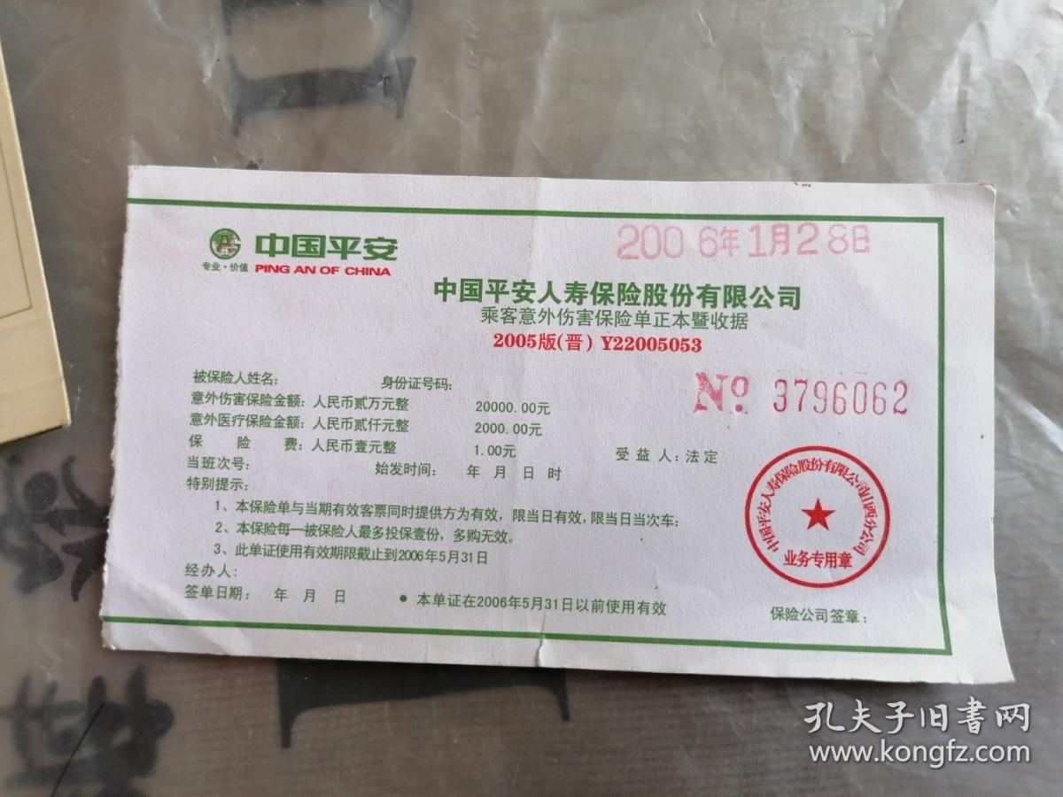 中国平安乘客意外伤害保险单正本暨收据