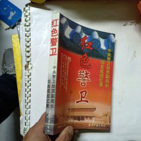 红色警卫：中央警卫局原副局长邬吉成回忆录