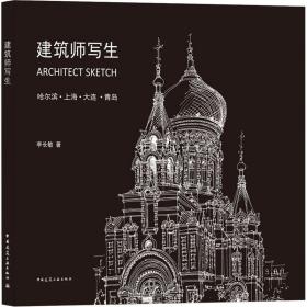 【正版新书】 建筑师写生 李长敏 中国建筑工业出版社