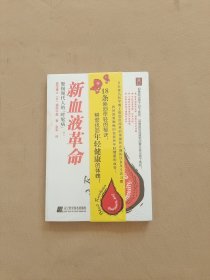 新血液革命 全新未开封