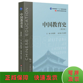 中国教育史(第4版)