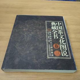 中国茶文化图说典藏全书（卷三）