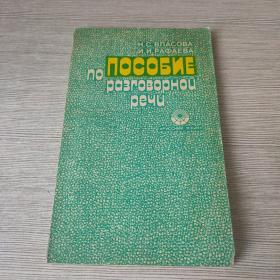ПОСОБИЕПО РАЗГОВОРНОЦ РЕЧЦ