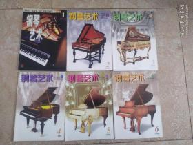 钢琴艺术 1996年第1-6期全（含创刊号）