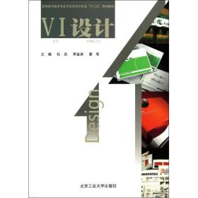 【正版新书】 VI 设计 杜 兵 北京工业大学出版社