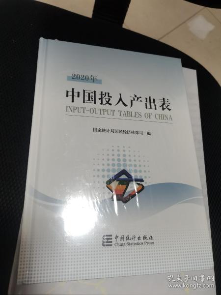 中国投入产出表2020
