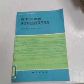 地下水資源評價方法研究及其應用