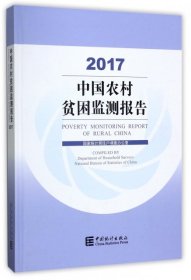 【正版书籍】中国农村贫困监测报告