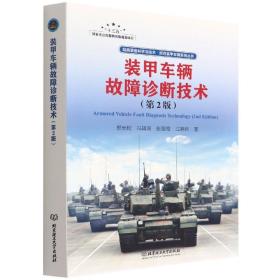 装甲车辆故障诊断技术(第2版)/陆战装备科学与技术坦克装甲车辆系统丛书