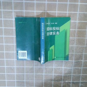 招标投标法律实务 叶东文 中国建筑工业出版社