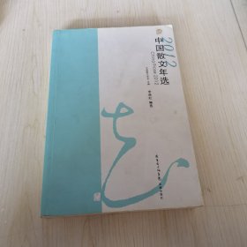 2012中国散文年选（一版一印）