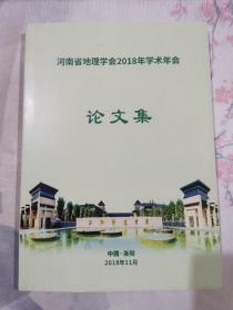 河南省地理学会2018年学术年会论文集
