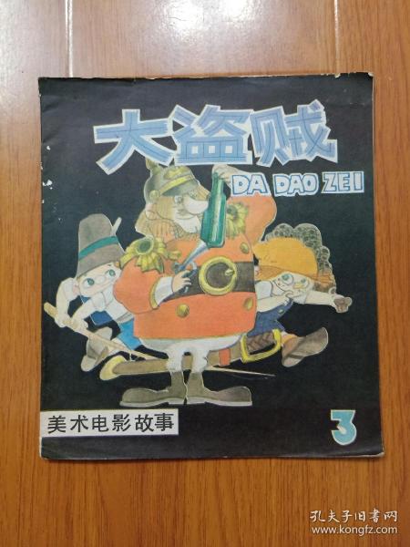 大盗贼   3
