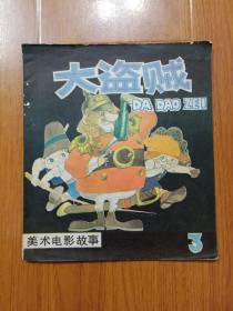 大盜賊   3