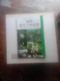 福州野生兰科植物