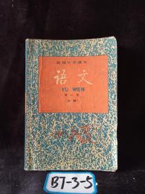高级中学课本语文 第一册