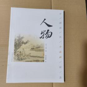 T  中国历代小品画精选：人物（16开库存书 未翻阅  正版