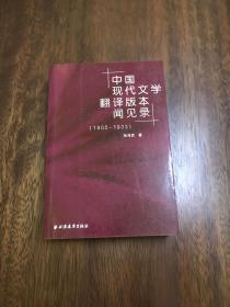 中国现代文学翻译版本闻见录（1905-1933）