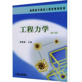 工程力学(第2版) 9787111084556 顾晓勤 机械工业出版社