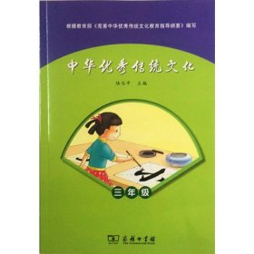新华正版 中华优秀传统文化 3年级 陆志平 9787100121156 商务印书馆