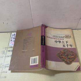 中小学语文精品文库  中华上下五千年