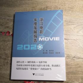 浙江电影年度发展报告2020（全新未拆封）