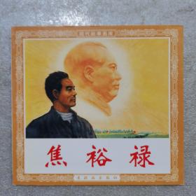 現代故事畫庫  焦裕祿