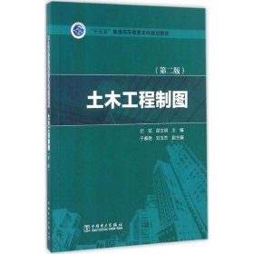 【正版书籍】土木工程制图-(第二版)