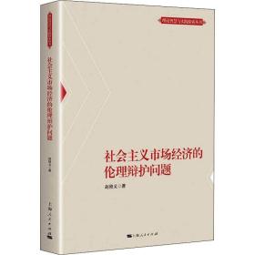 社会主义市场经济的伦理辩护问题 经济理论、法规 赵修义 新华正版