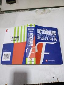 新法汉词典（修订本）
