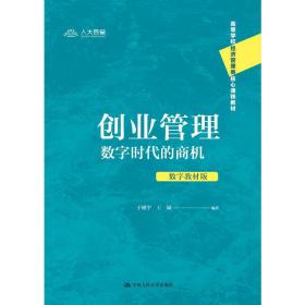 创业管理 数字时代的商机 数字教材版 大中专公共社科综合  新华正版