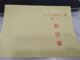京剧节目单：盗库银（李红艳、陈增奎、付连志） 北京京剧院三团演出